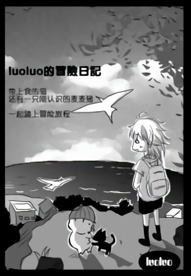 luoluo的冒险日志漫画