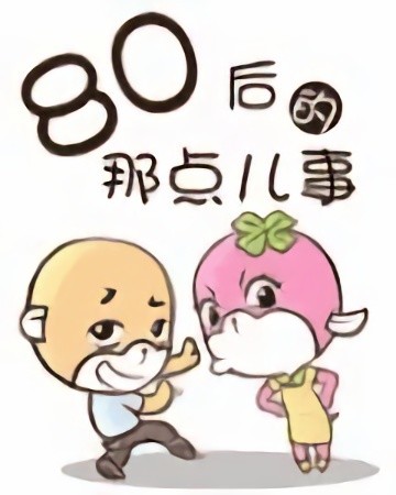 80后的那点儿事漫画