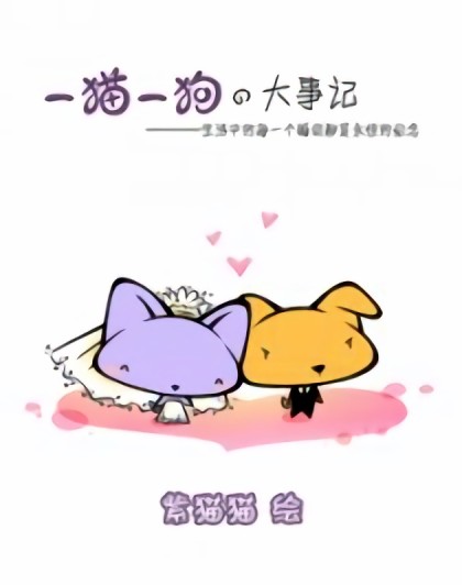 一猫一狗的大事记漫画