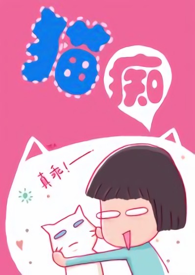 猫痴漫画