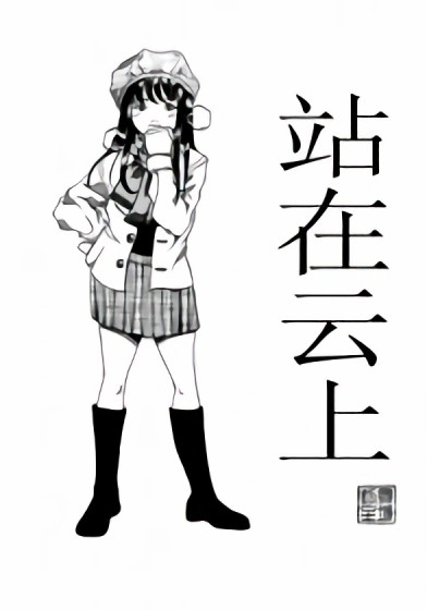 站在云上漫画