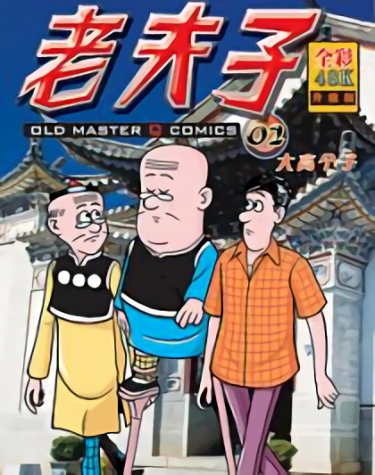 老夫子漫画漫画