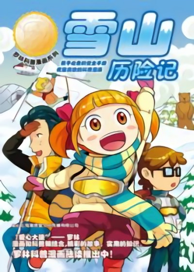 罗林科普系列漫画之雪山历险记漫画