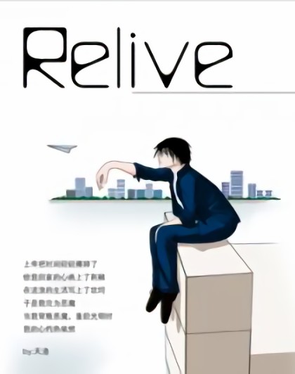 Relive[再生]漫画