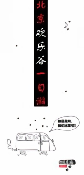 漫游欢乐谷漫画