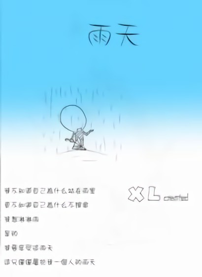 光棍节--雨天漫画