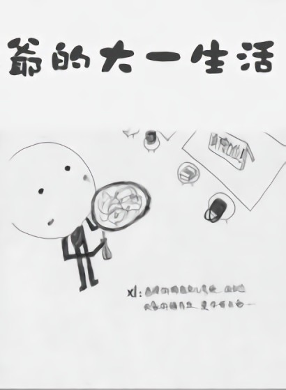 我的大一生活漫画