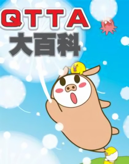 QTTA大百科漫画