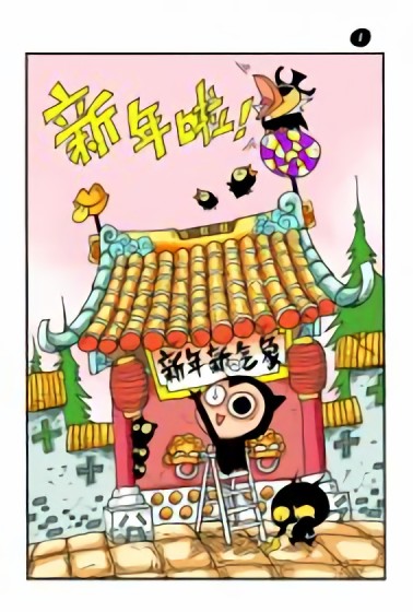 新年大乐~漫画