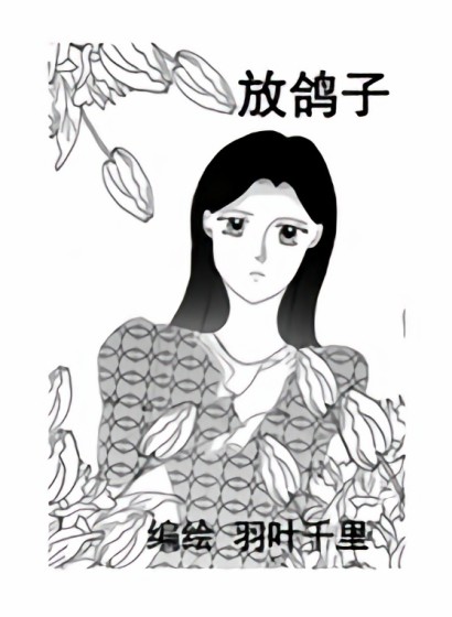 放鸽子漫画