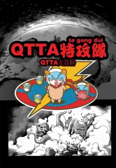 火星英雄物语(QTTA大百科翻外篇)漫画