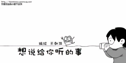 想说给你听的事漫画