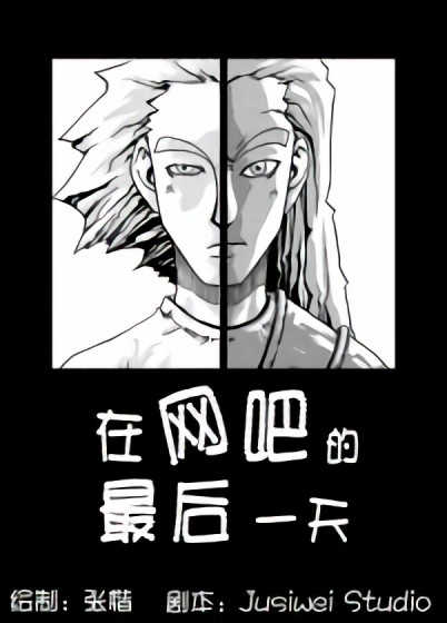 在网吧的最后一天漫画