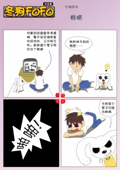 冬狗FOFO_四格系列漫画