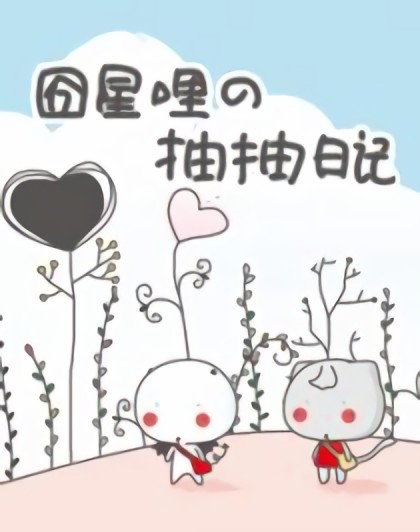 囧星哩的抽抽日记漫画