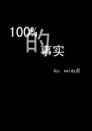 100%事实漫画