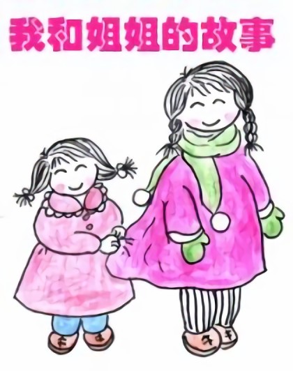 我和姐姐的故事漫画