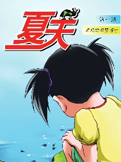 夏天漫画