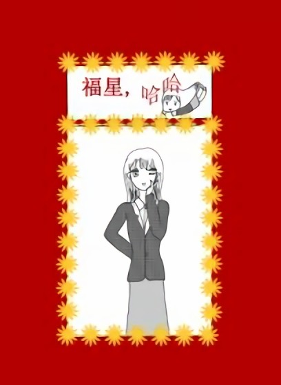 福星哈哈漫画