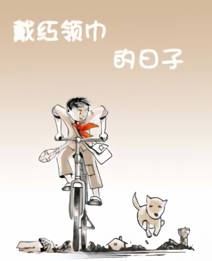 戴红领巾的日子漫画