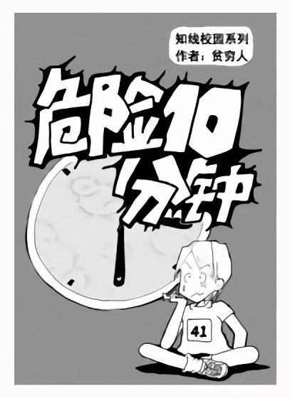 危险10分钟漫画