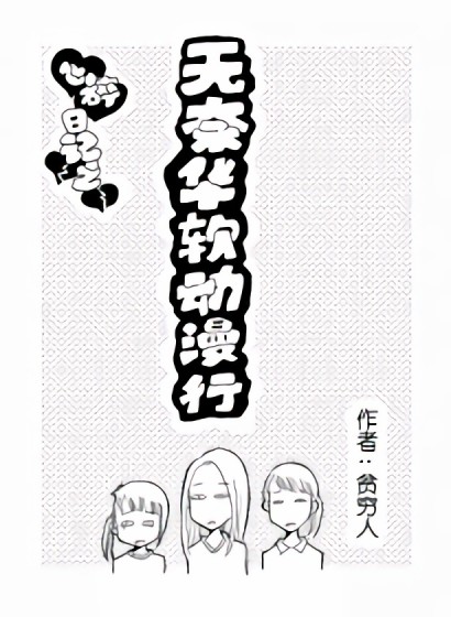 心碎日记之无奈华软动漫行漫画