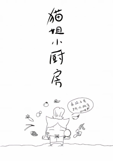 猫姐小厨房漫画