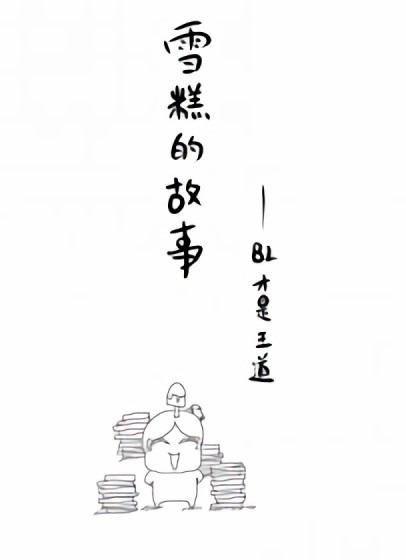 雪糕的故事漫画