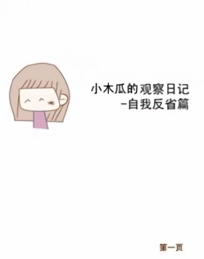 小木瓜的观察日记漫画