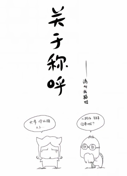 关于称呼漫画