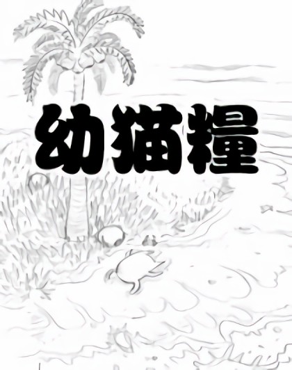 幼猫粮漫画