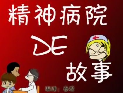 精神病院DE故事漫画