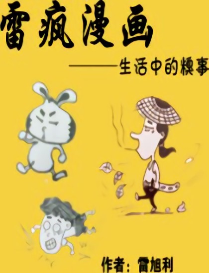 雷疯漫画漫画