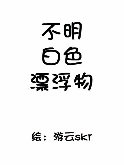 不明白色漂浮物漫画