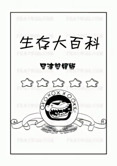 生存大百科漫画