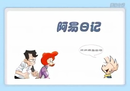 阿易日记漫画