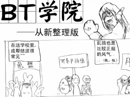 BT学院漫画