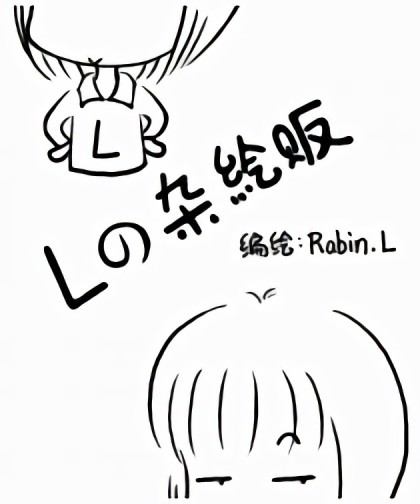 Lの杂绘漫画