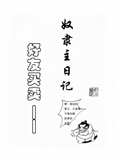 好友买卖—奴隶主日记漫画