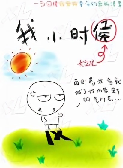 我小时候漫画