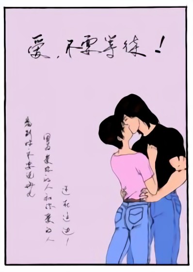 爱不要等待漫画