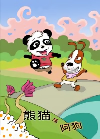 熊猫与阿狗漫画