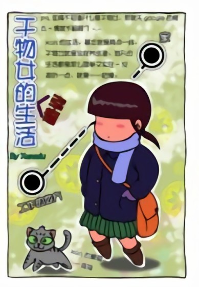 干物女xanadu的幸福生活漫画