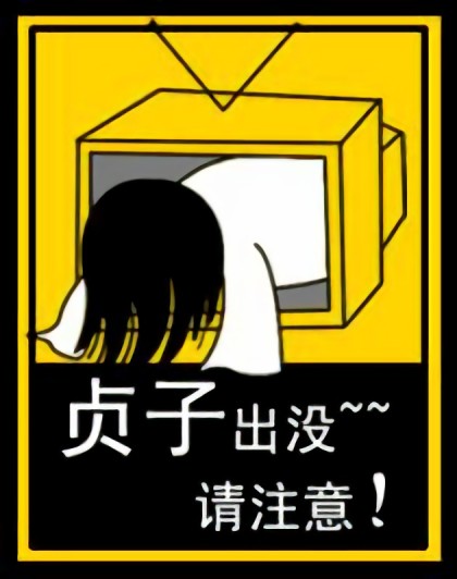 贞子出没请注意漫画