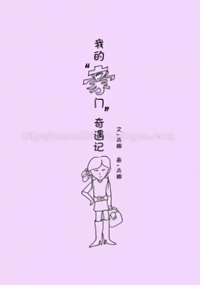 我的豪门奇遇记漫画