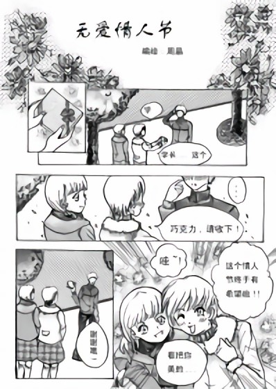 无爱情人节漫画