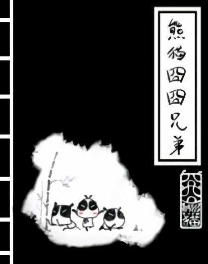 熊猫囧囧兄弟漫画