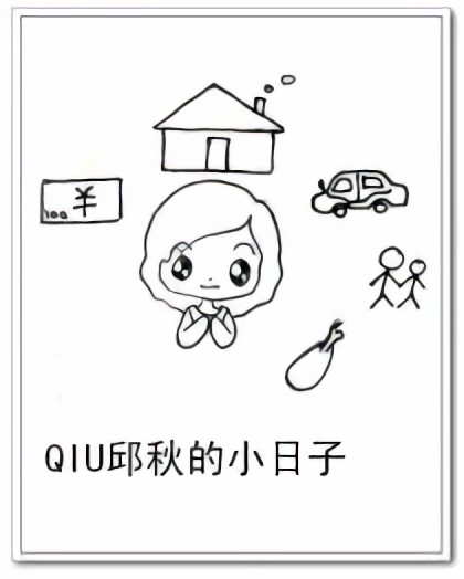 QIU邱秋的小日子漫画