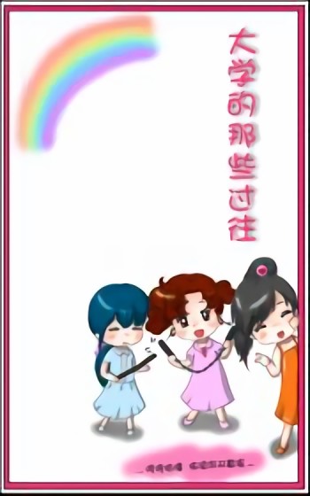 大学的那些过往漫画