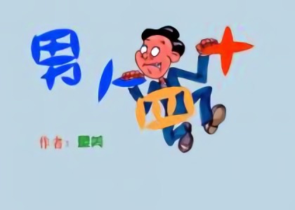 男人四十漫画